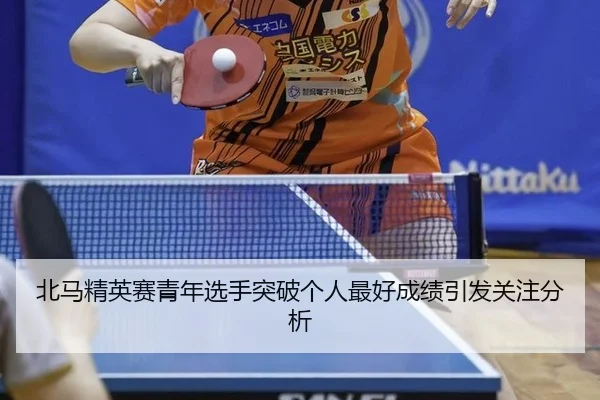 北马精英赛青年选手突破个人最好成绩引发关注分析
